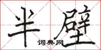 駱恆光半壁楷書怎么寫