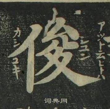 姜立綱四體千字文中俊的寫法