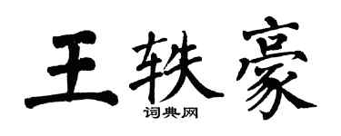 翁闓運王軼豪楷書個性簽名怎么寫
