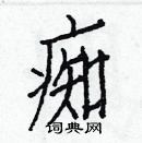 白克儉寫的硬筆楷書痴