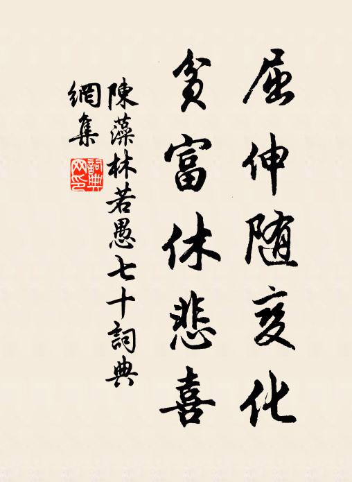 露台枉惜千金費，卻把銅山錫幸臣。 詩詞名句