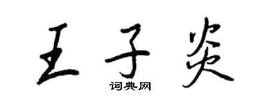 王正良王子炎行書個性簽名怎么寫