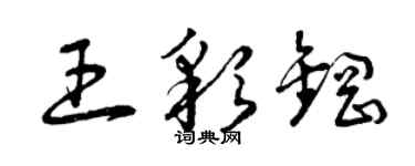 曾慶福王彩鋼草書個性簽名怎么寫