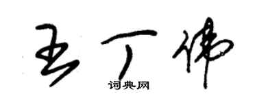 朱錫榮王丁偉草書個性簽名怎么寫