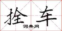 袁強拴車楷書怎么寫