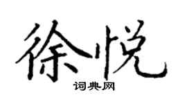丁謙徐悅楷書個性簽名怎么寫