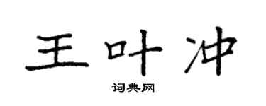 袁強王葉沖楷書個性簽名怎么寫