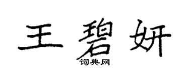 袁強王碧妍楷書個性簽名怎么寫