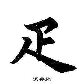 任政在楷書結構中寫的疋