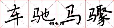 周炳元車馳馬驟楷書怎么寫