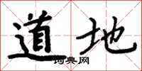 周炳元道地楷書怎么寫