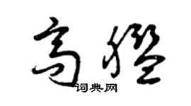 曾慶福高艦草書個性簽名怎么寫