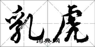 胡問遂乳虎行書怎么寫