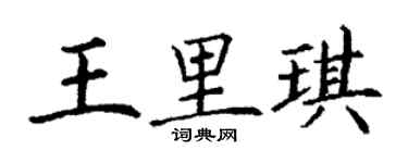 丁謙王里琪楷書個性簽名怎么寫