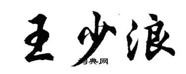 胡問遂王少浪行書個性簽名怎么寫