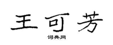 袁強王可芳楷書個性簽名怎么寫