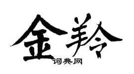翁闓運金羚楷書個性簽名怎么寫