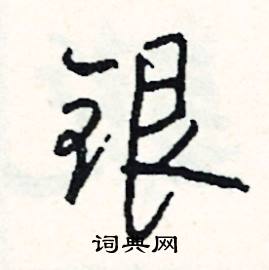 鑪組詞_鑪字怎么組詞_鑪組詞有哪些_帶鑪字的詞語