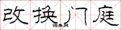 柯春海改換門庭隸書怎么寫