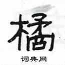 楊為國寫的硬筆隸書橘