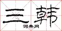 柯春海三韓隸書怎么寫