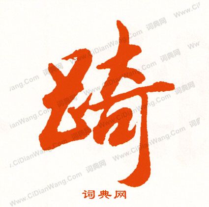 艦楷書書法_艦字書法_楷書字典