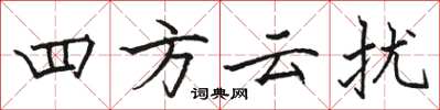 駱恆光四方雲擾楷書怎么寫