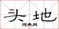 范連陞頭地隸書怎么寫