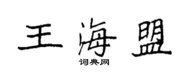 袁強王海盟楷書個性簽名怎么寫