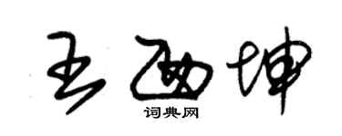 朱錫榮王西坤草書個性簽名怎么寫