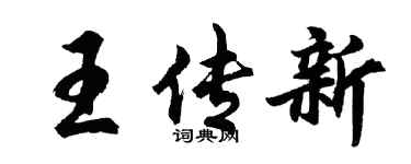 胡問遂王傳新行書個性簽名怎么寫