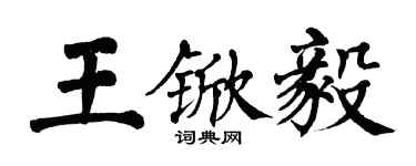翁闓運王杴毅楷書個性簽名怎么寫