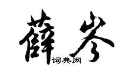 胡問遂薛岑行書個性簽名怎么寫