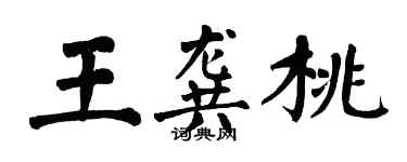 翁闓運王龔桃楷書個性簽名怎么寫