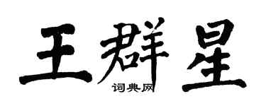 翁闓運王群星楷書個性簽名怎么寫