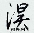 鋌硬筆隸書書法字典_鋌鋼筆隸書字帖