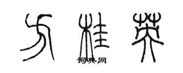 陳墨方桂英篆書個性簽名怎么寫