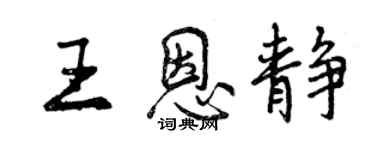 曾慶福王恩靜行書個性簽名怎么寫