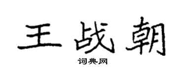 袁強王戰朝楷書個性簽名怎么寫