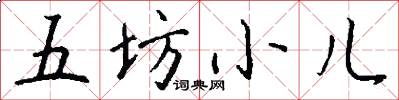 五坊小兒怎么寫好看
