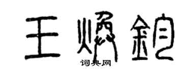 曾慶福王煥鈞篆書個性簽名怎么寫