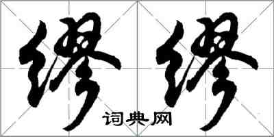 胡問遂繆繆行書怎么寫