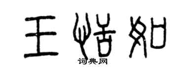 曾慶福王恬如篆書個性簽名怎么寫