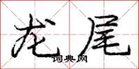 龐中華龍尾行書怎么寫