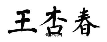 翁闓運王杏春楷書個性簽名怎么寫