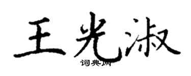 丁謙王光淑楷書個性簽名怎么寫