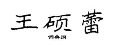 袁強王碩蕾楷書個性簽名怎么寫