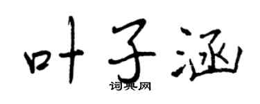 曾慶福葉子涵行書個性簽名怎么寫