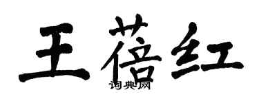 翁闓運王蓓紅楷書個性簽名怎么寫