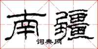 柯春海南疆隸書怎么寫